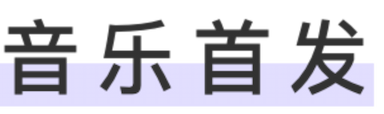 音乐首发